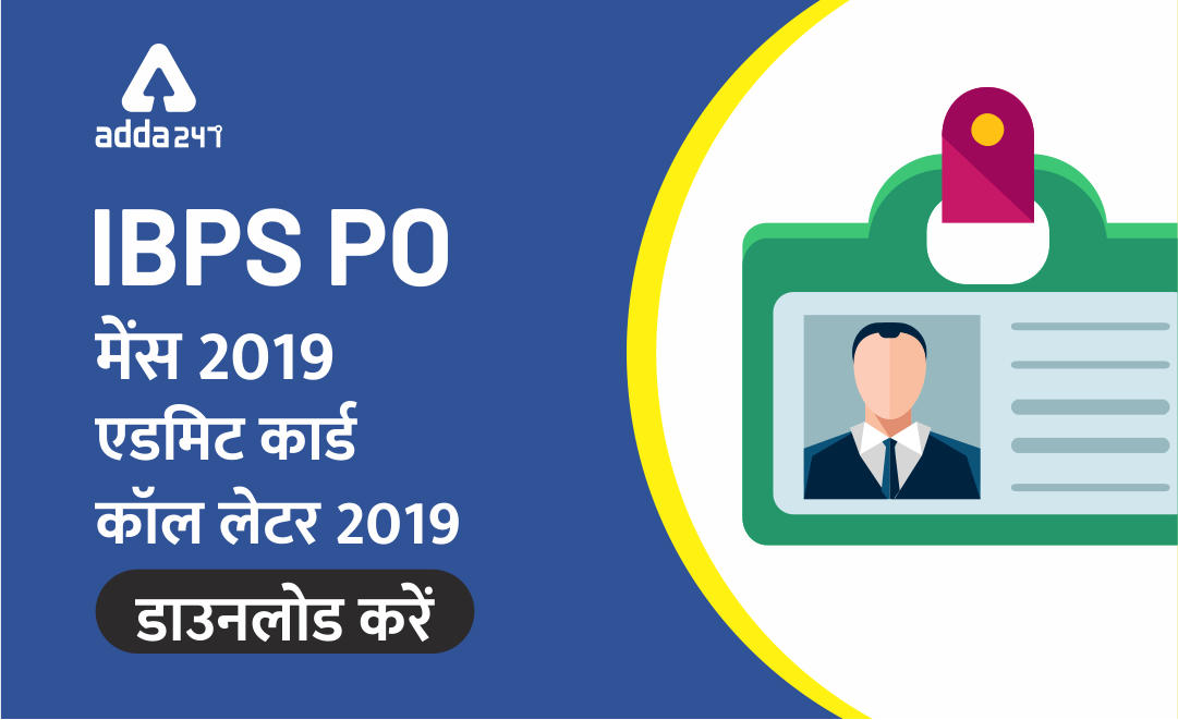 IBPS PO मेंस 2019 एडमिट कार्ड जारी : डाउनलोड करें | Latest Hindi Banking jobs_3.1