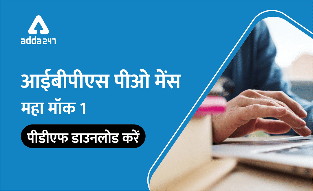 IBPS PO Mains महा मॉक 1: PDF डाउनलोड करें | Latest Hindi Banking jobs_3.1