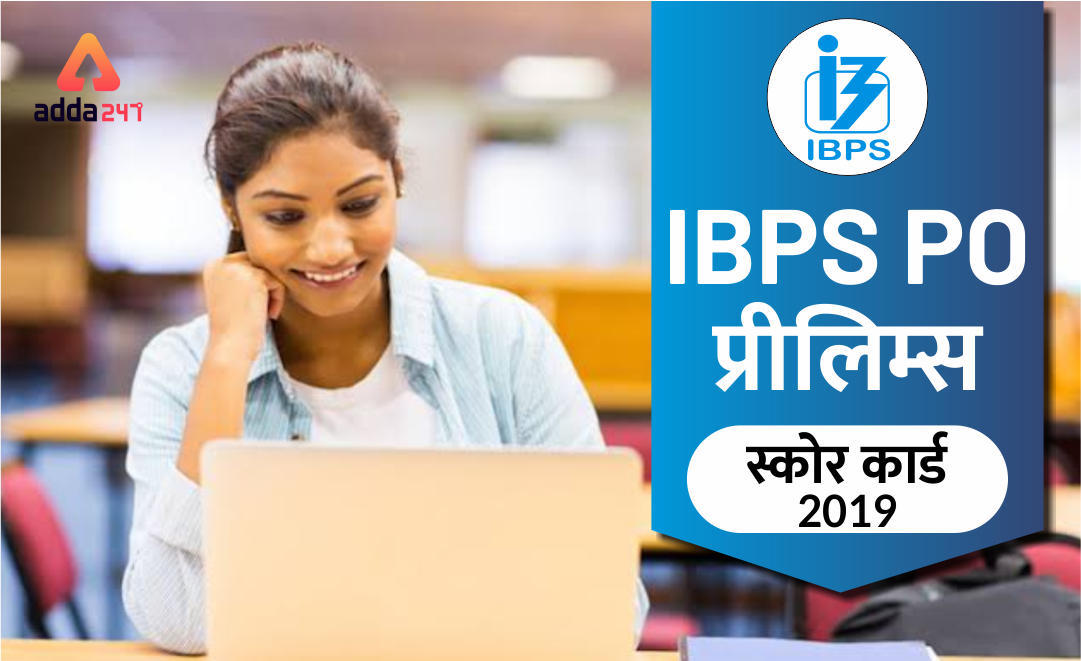 IBPS PO स्कोर कार्ड 2019 प्रीलिम्स जारी | Latest Hindi Banking jobs_3.1