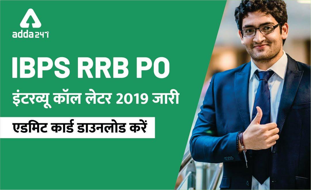 IBPS RRB PO इंटरव्यू कॉल लेटर 2019 जारी- एडमिट कार्ड अभी डाउनलोड करें | Latest Hindi Banking jobs_3.1