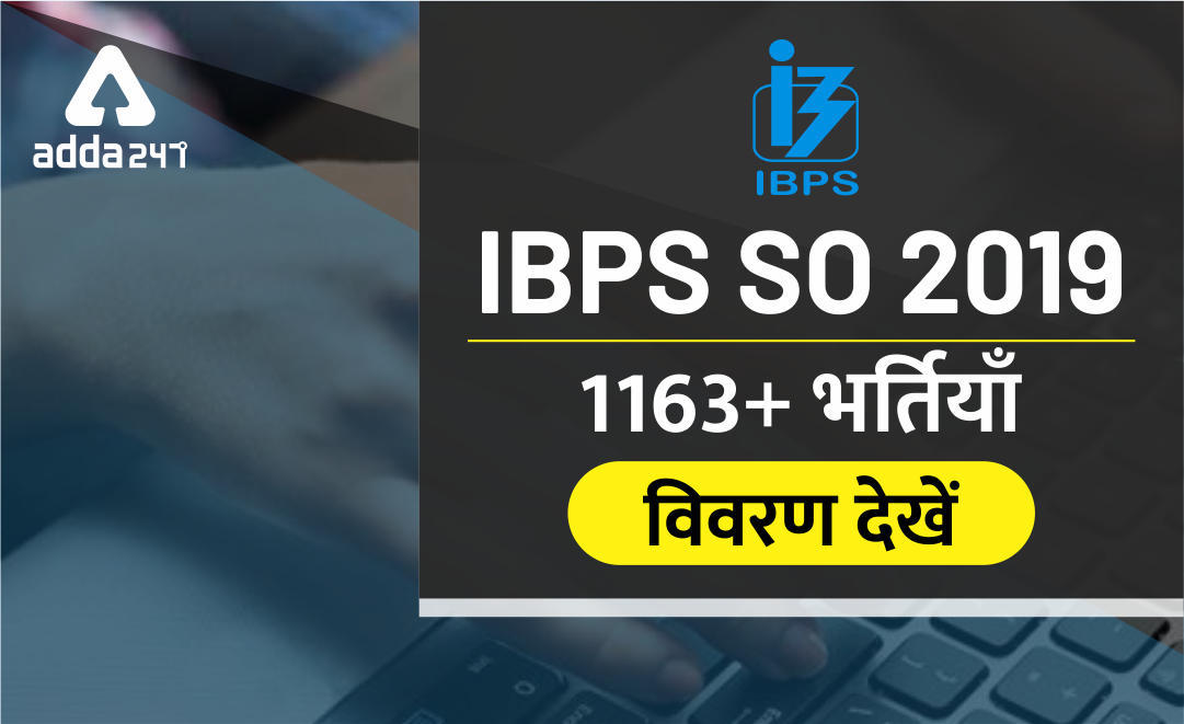 IBPS SO भर्ती 2019- रिक्तियों की विस्तृत जानकारी | Latest Hindi Banking jobs_3.1