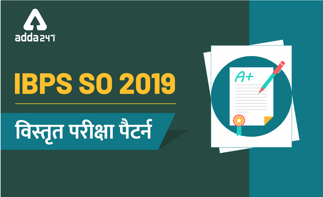 IBPS SO 2019 : विस्तृत परीक्षा पैटर्न | Latest Hindi Banking jobs_3.1