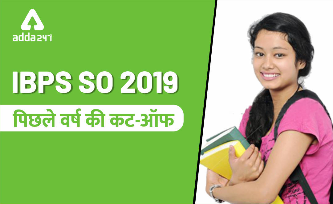 IBPS SO 2019: पिछले वर्ष का कट-ऑफ | Latest Hindi Banking jobs_3.1