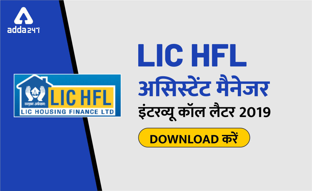 LIC HFL सहायक प्रबंधक इंटरव्यू कॉल लेटर: अभी डाउनलोड करें | Latest Hindi Banking jobs_3.1