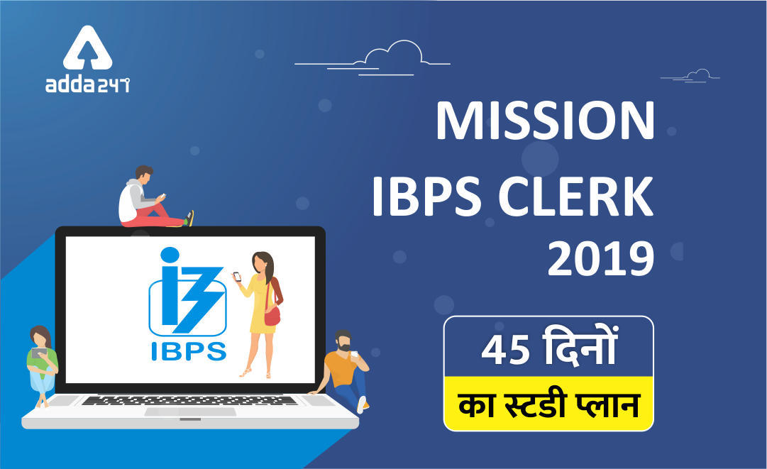 Mission IBPS Clerk 2019 : 45 दिन का स्टडी प्लान | Latest Hindi Banking jobs_3.1