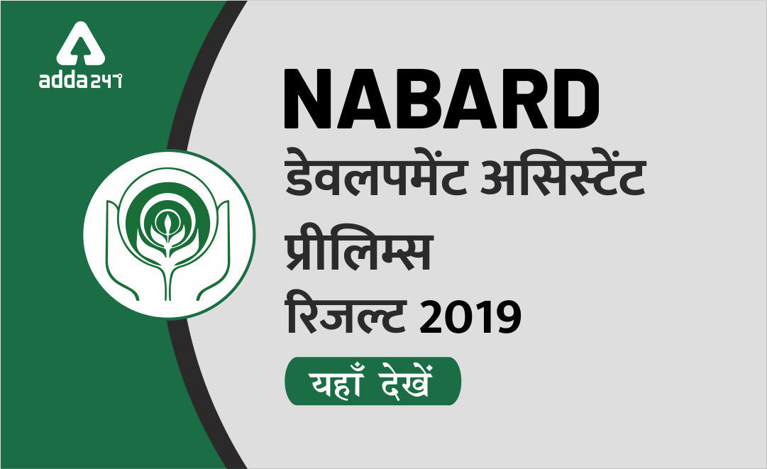 NABARD विकास सहायक (हिंदी) प्रीलिम्स परिणाम जारी : यहाँ देखें | Latest Hindi Banking jobs_3.1