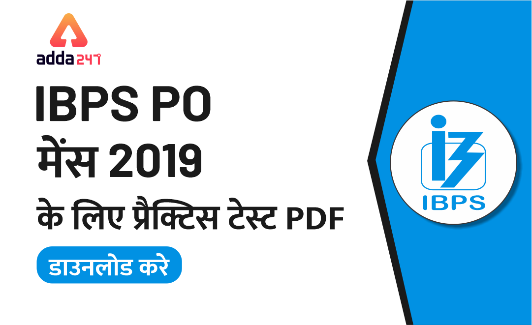 IBPS PO मेंस 2019 के लिए प्रैक्टिस टेस्ट PDF : डाउनलोड करें | Latest Hindi Banking jobs_3.1