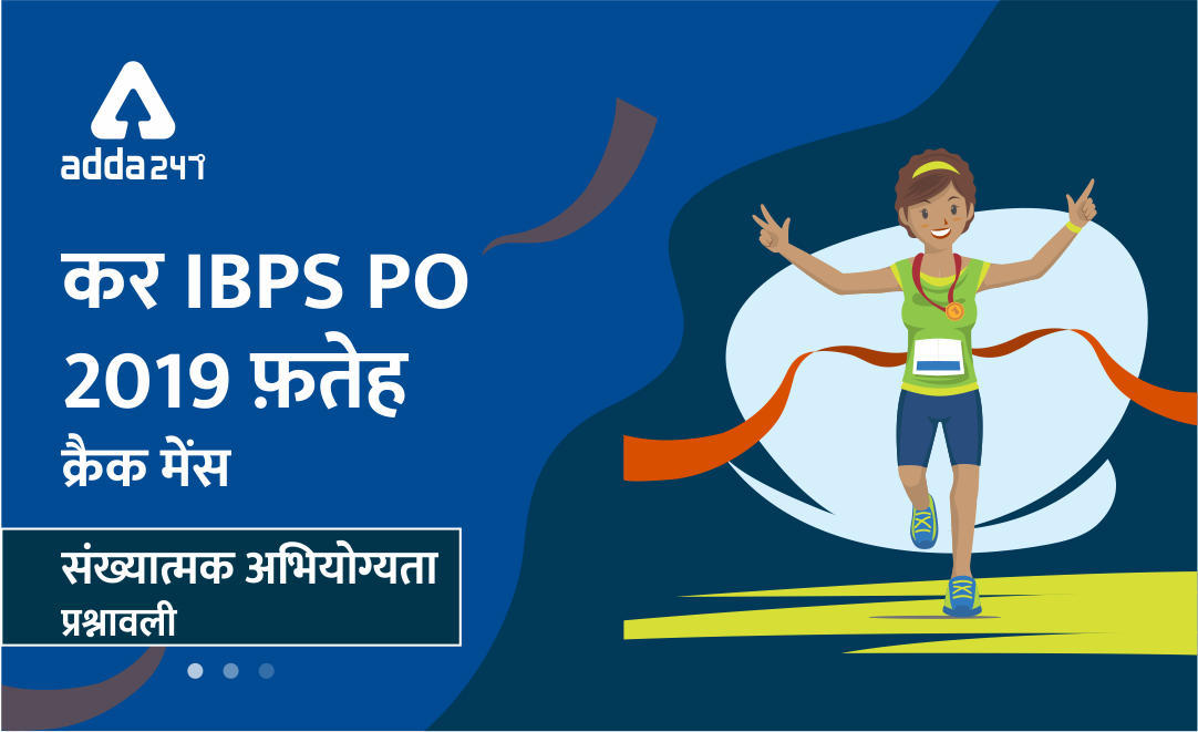IBPS PO संख्यात्मक अभियोग्यता प्रश्नोत्तरी : 28 नवम्बर 2019 | Latest Hindi Banking jobs_3.1