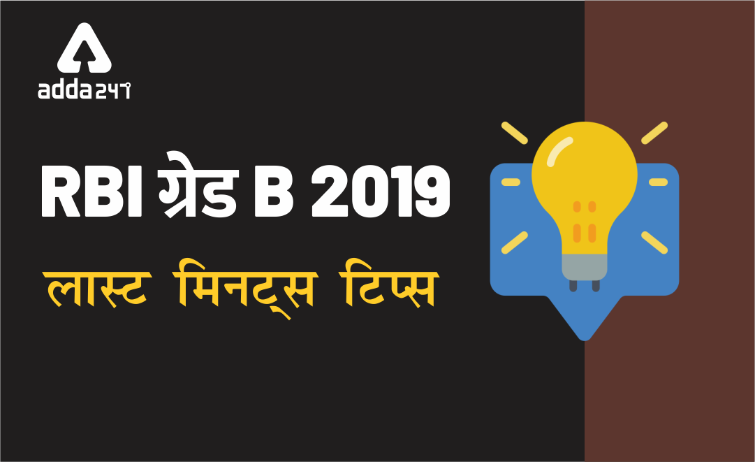 RBI ग्रेड B परीक्षा 2019: लास्ट मिनट टिप्स | Latest Hindi Banking jobs_3.1
