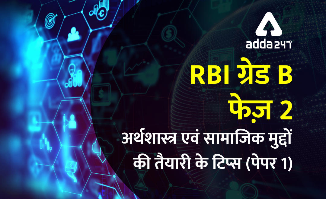 RBI ग्रेड B फेज़ 2: अर्थशास्त्र एवं सामाजिक मुद्दों की तैयारी के टिप्स (पेपर 1) | Latest Hindi Banking jobs_3.1