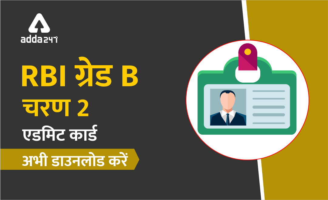 RBI ग्रेड B मेन्स : एडमिट कार्ड जारी | डाउनलोड करें | Latest Hindi Banking jobs_3.1