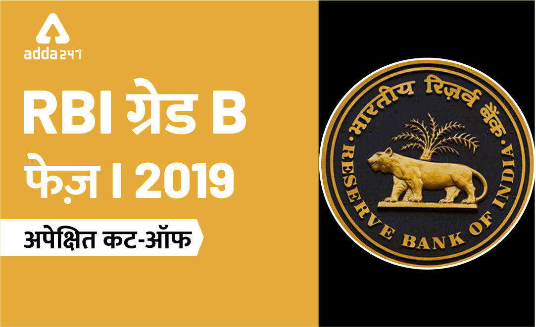 RBI ग्रेड B अपेक्षित कट-ऑफ 2019 फेज़ 1 | Latest Hindi Banking jobs_3.1