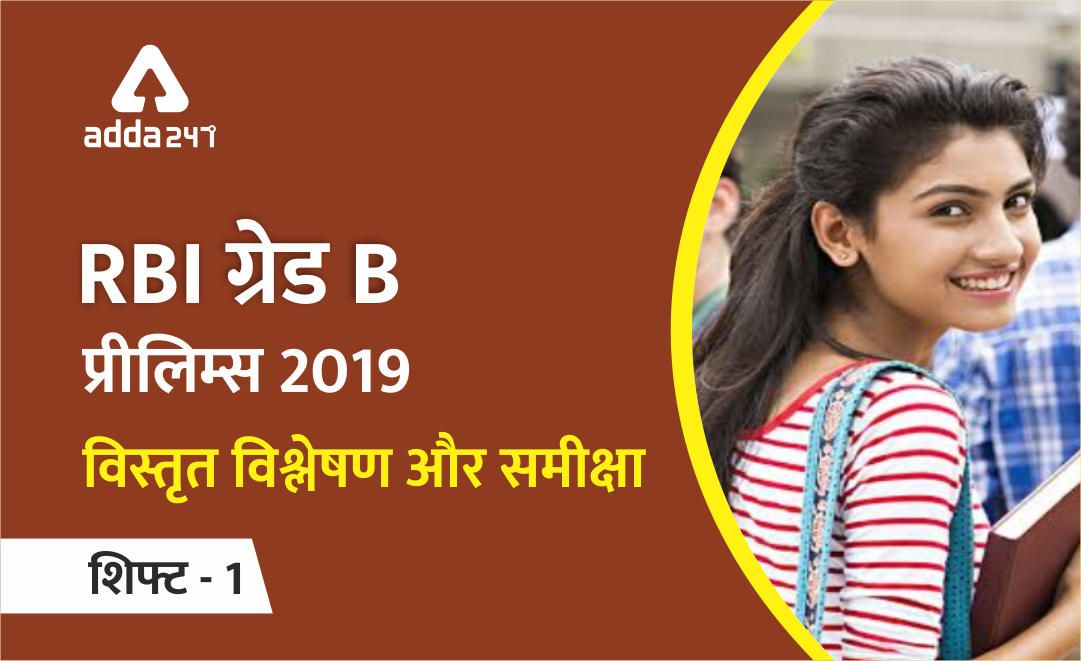 RBI ग्रेड B 2019: विस्तृत परीक्षा विश्लेषण और चरण-I की समीक्षा | Latest Hindi Banking jobs_3.1