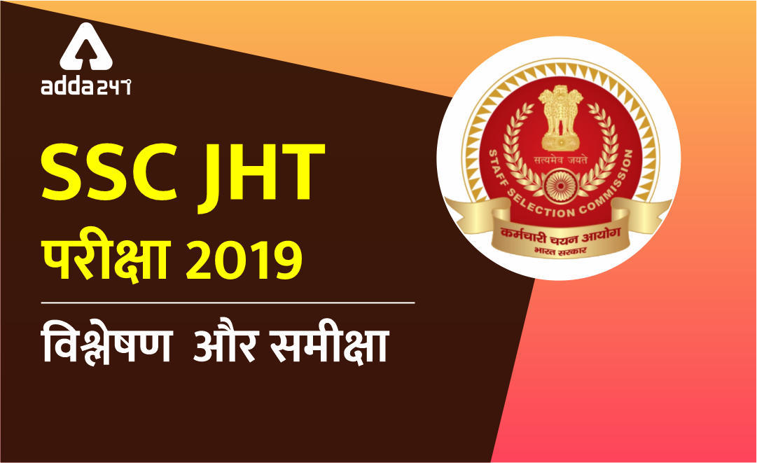 SSC JHT परीक्षा 2019 : विश्लेषण और समीक्षा | Latest Hindi Banking jobs_3.1