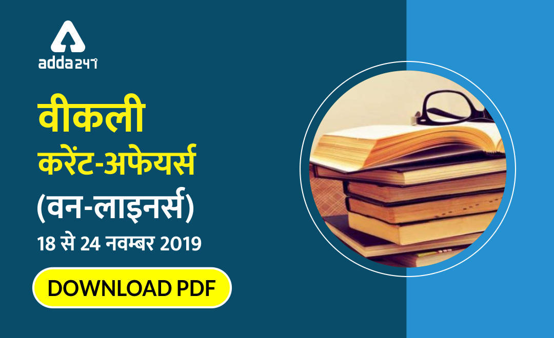 साप्ताहिक करेंट अफेयर वन-लाइनर्स : 18 से 24 नवम्बर 2019 : Download PDF Now | Latest Hindi Banking jobs_3.1