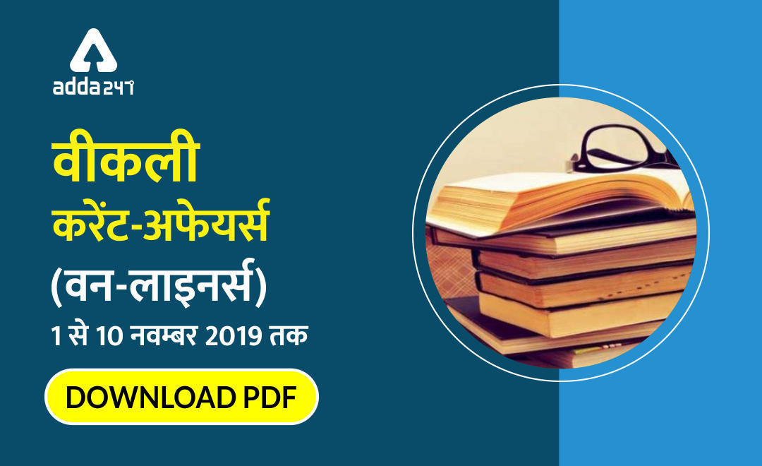 साप्ताहिक करेंट अफेयर वन-लाइनर्स : 01 से 10 नवम्बर 2019 : Download PDF Now | Latest Hindi Banking jobs_3.1