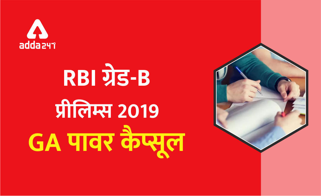 RBI Grade-B प्रीलिम्स 2019 के लिए GA पॉवर कैप्सूल : अभी Download करें | Latest Hindi Banking jobs_3.1