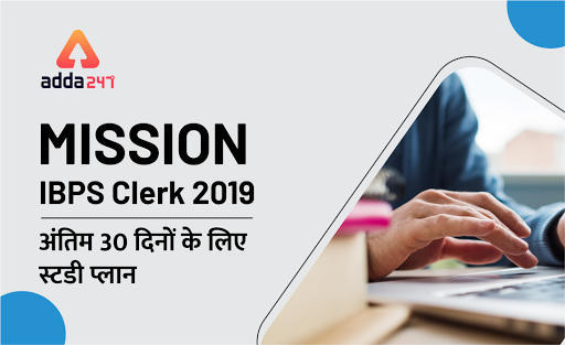 Mission IBPS Clerk 2019 : 30 दिनों का स्टडी प्लान | Latest Hindi Banking jobs_3.1