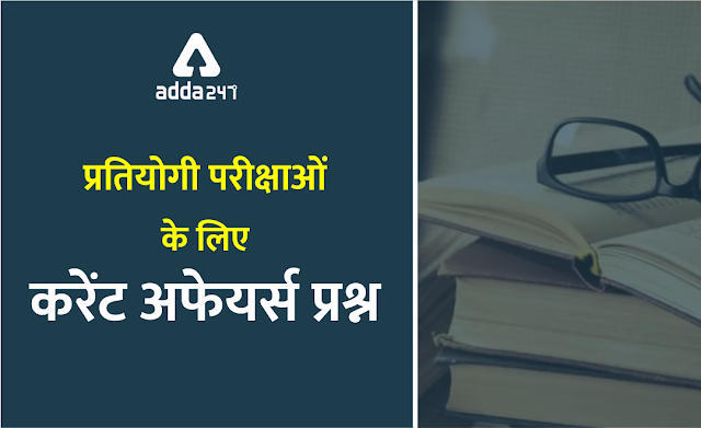 बैंकिंग परीक्षाओं के लिए करेंट अफेयर्स क्विज़ : 15th December 2019 | Latest Hindi Banking jobs_3.1