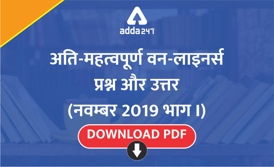 करेंट अफेयर्स वन लाइनर्स प्रश्न नवंबर 2019 (भाग- I): PDF डाउनलोड करें | Latest Hindi Banking jobs_3.1