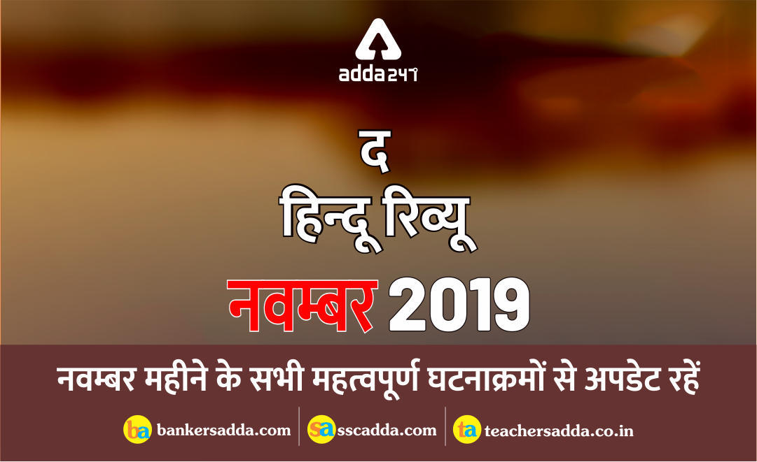 करेंट अफेयर्स हिन्दू रिव्यू नवंबर 2019: | Download PDF Now | Latest Hindi Banking jobs_3.1
