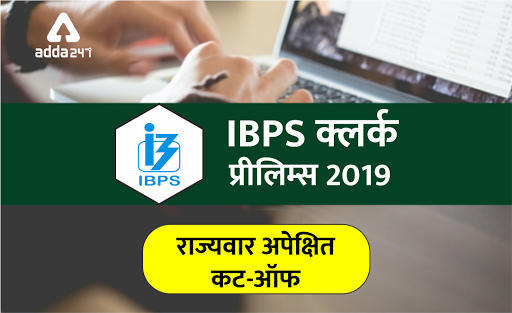 IBPS क्लर्क प्रारंभिक 2019 : राज्य-वार अपेक्षित कट-ऑफ | Latest Hindi Banking jobs_3.1