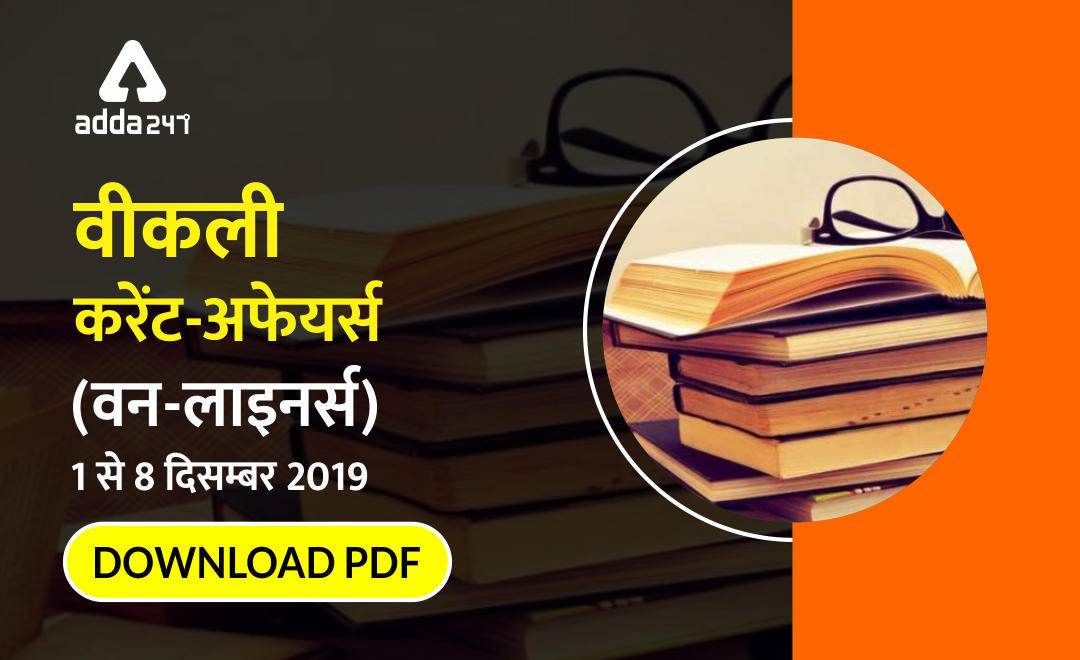 साप्ताहिक करेंट अफेयर वन-लाइनर्स : 1 से 8 दिसम्बर 2019 : Download PDF Now | Latest Hindi Banking jobs_3.1