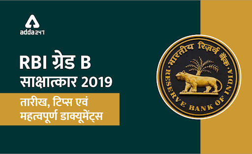 RBI ग्रेड B इंटरव्यू 2019 : तिथि, टिप्स और जरुरी डाक्यूमेंट्स | Latest Hindi Banking jobs_3.1