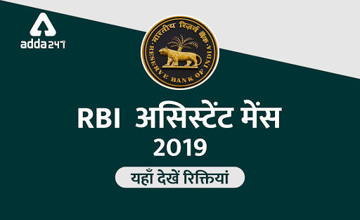 RBI सहायक भर्ती 2019-20: श्रेणी और राज्य वार रिक्तियां | Latest Hindi Banking jobs_3.1