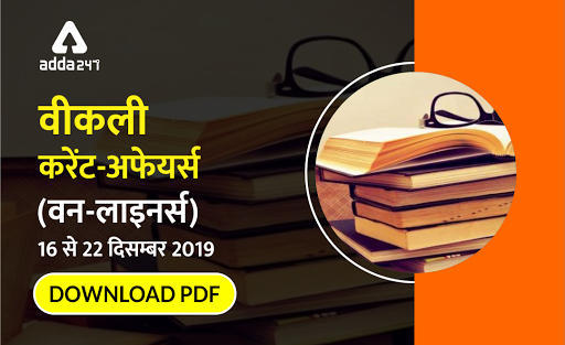 साप्ताहिक करेंट अफेयर वन-लाइनर्स : 16 से 22 दिसम्बर 2019 : Download PDF Now | Latest Hindi Banking jobs_3.1