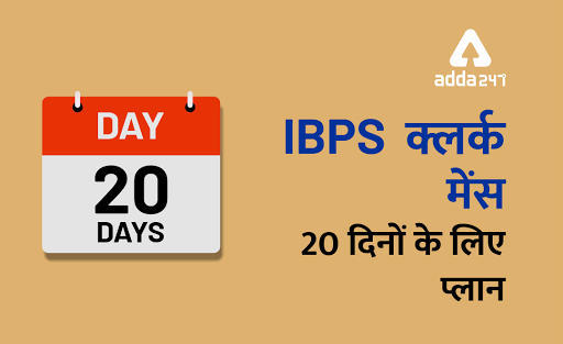 IBPS clerk mains परीक्षा : 20 दिनों के लिए स्ट्रेटेजी | Latest Hindi Banking jobs_3.1