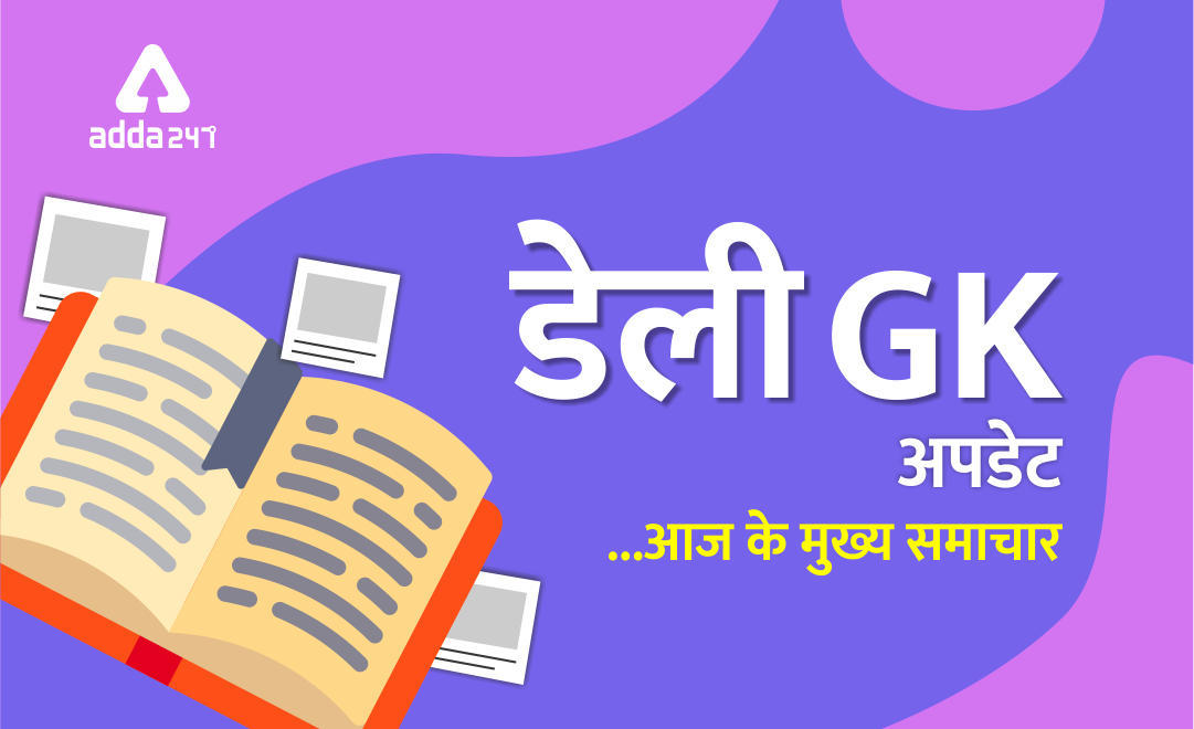 Daily Current Affairs 29th & 30th December 2019 Daily GK Update In Hindi | Latest Hindi Banking jobs_3.1