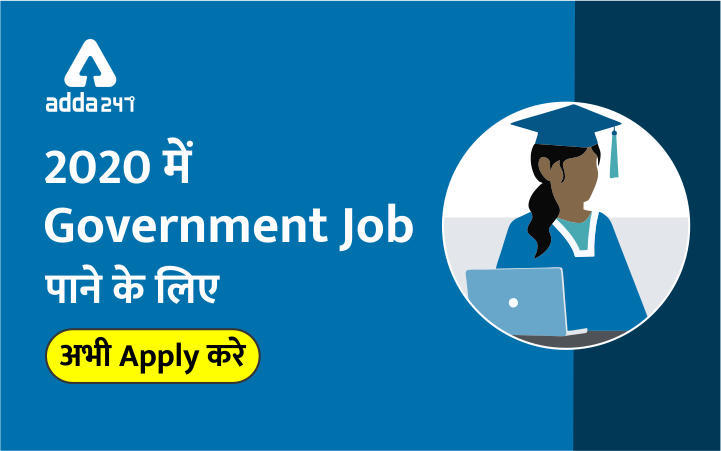 Government Jobs 2020: नवीनतम सरकारी नौकरियों के लिए ऑनलाइन आवेदन करें | Latest Hindi Banking jobs_3.1