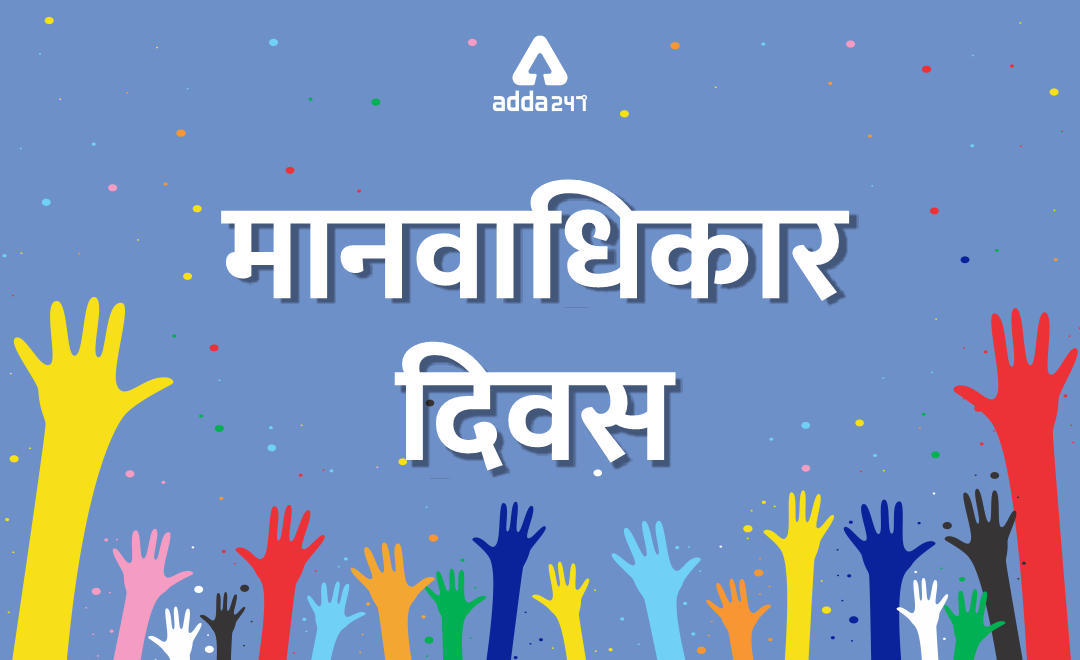 मानवाधिकार दिवस : 10 दिसंबर | Latest Hindi Banking jobs_3.1