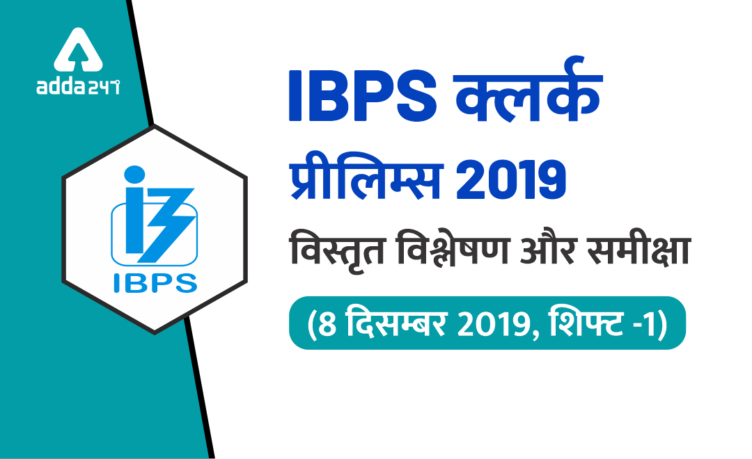 IBPS क्लर्क प्रीलिम्स 2019 : विस्तृत विश्लेषण और समीक्षा, शिफ्ट -1 (8 दिसम्बर) | Latest Hindi Banking jobs_3.1