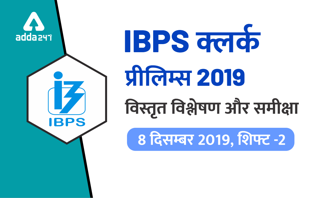 IBPS क्लर्क प्रीलिम्स 2019 : विस्तृत विश्लेषण और समीक्षा, शिफ्ट -2 (8 दिसम्बर) | Latest Hindi Banking jobs_3.1