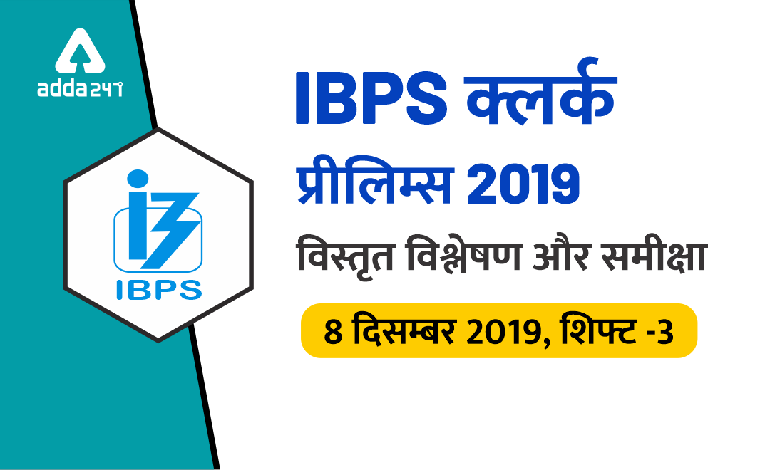 IBPS क्लर्क प्रीलिम्स 2019 : विस्तृत विश्लेषण और समीक्षा, शिफ्ट -3(8 दिसम्बर) | Latest Hindi Banking jobs_3.1