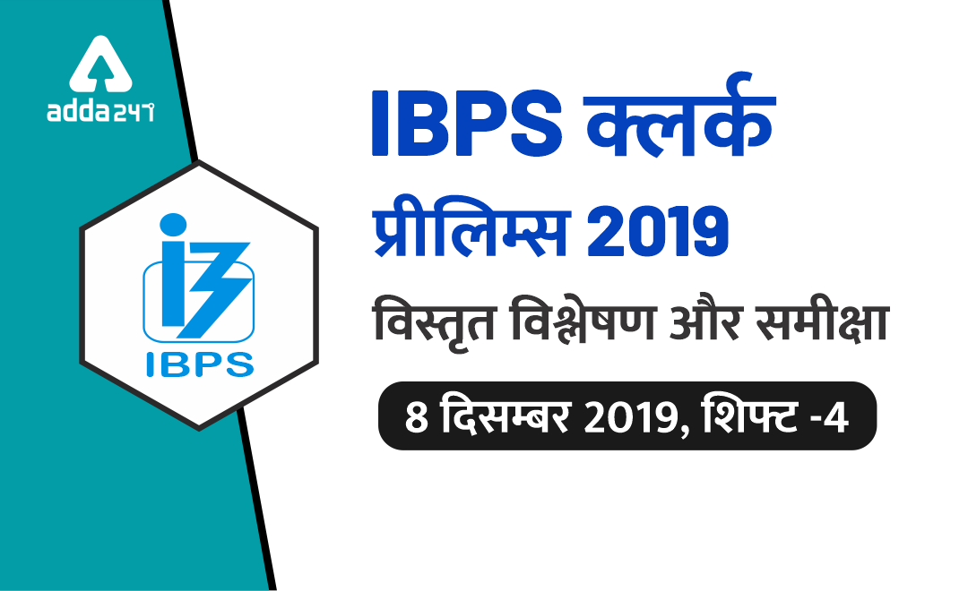 IBPS क्लर्क प्रीलिम्स 2019 : विस्तृत विश्लेषण और समीक्षा, शिफ्ट -4 (8 दिसम्बर) | Latest Hindi Banking jobs_3.1