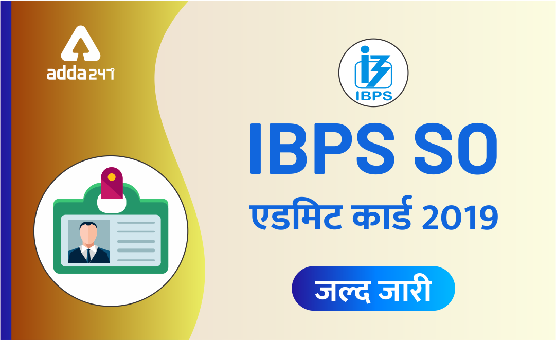 IBPS SO एडमिट कार्ड प्रीलिम्स 2019 