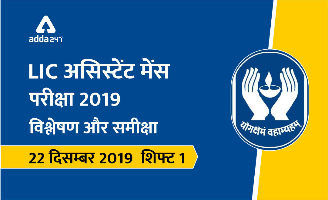 LIC असिस्टेंट मेंस परीक्षा विश्लेषण और समीक्षा : 22 दिसम्बर 2019 शिफ्ट 1 | Latest Hindi Banking jobs_3.1