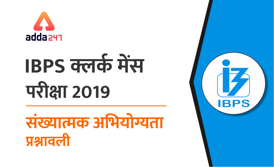 IBPS क्लर्क मेंस क्वांट क्विज़ : 30 दिसम्बर 2019 | Latest Hindi Banking jobs_3.1
