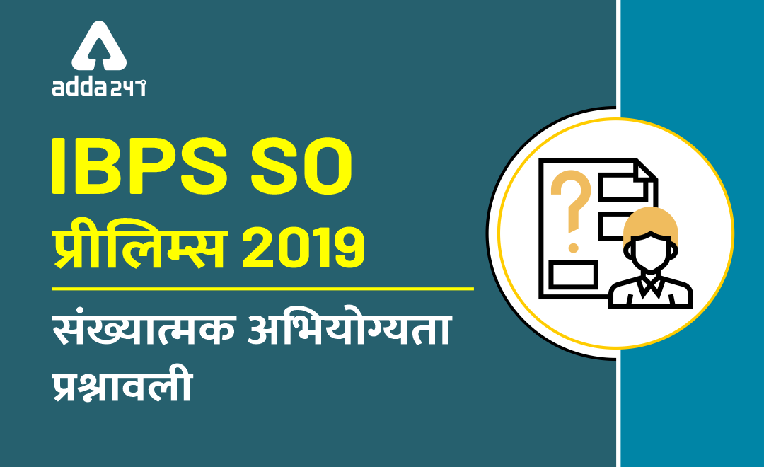 IBPS SO संख्यात्मक अभियोग्यता क्विज़ : 16 दिसम्बर 2019 | Latest Hindi Banking jobs_3.1