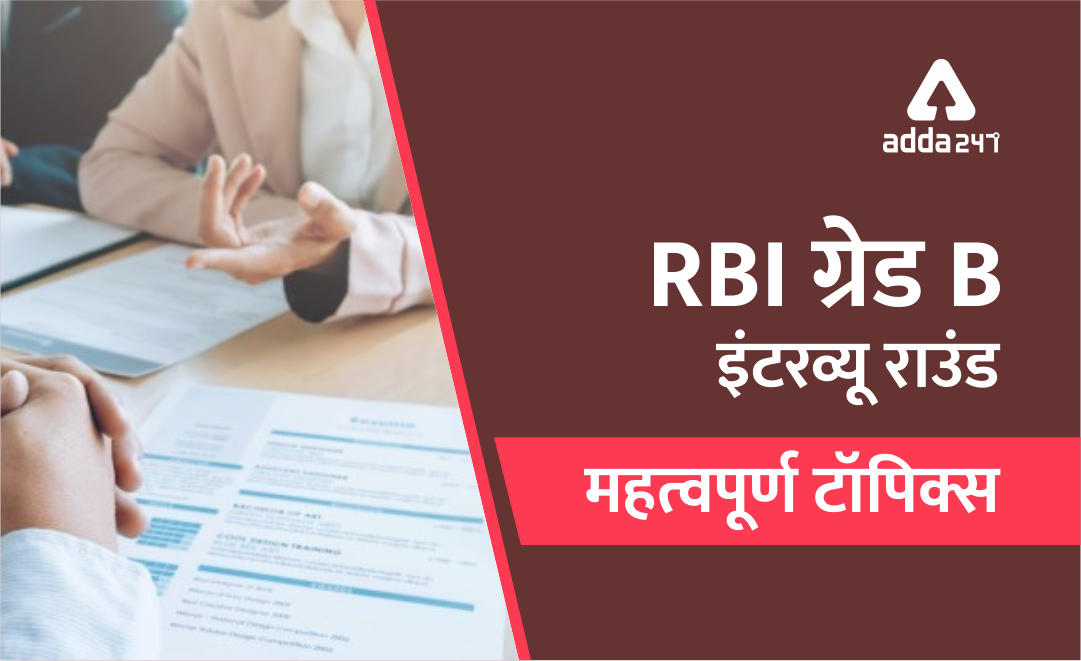 RBI ग्रेड B इंटरव्यू राउंड : महत्वपूर्ण टॉपिक्स | Latest Hindi Banking jobs_3.1
