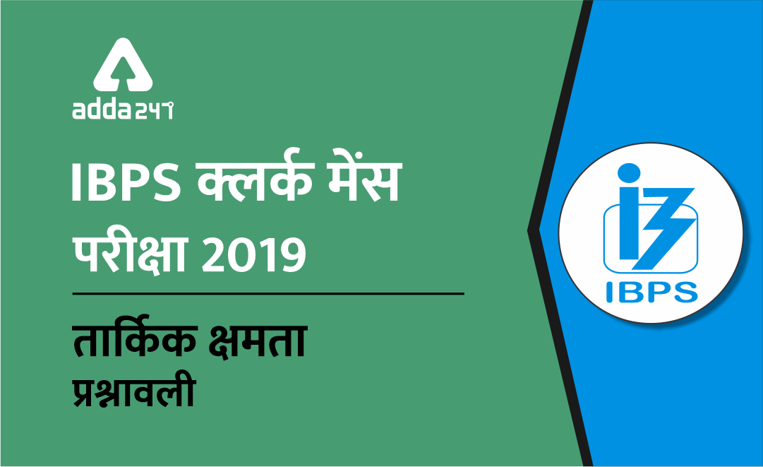IBPS क्लर्क मेंस रीजनिंग क्विज़ : 30 दिसम्बर 2019 | Latest Hindi Banking jobs_3.1