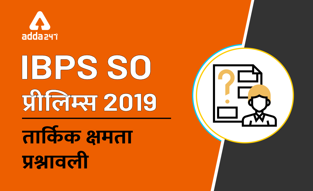 IBPS SO PRE रीजनिंग क्विज : 27 दिसम्बर, 2019 | Latest Hindi Banking jobs_3.1