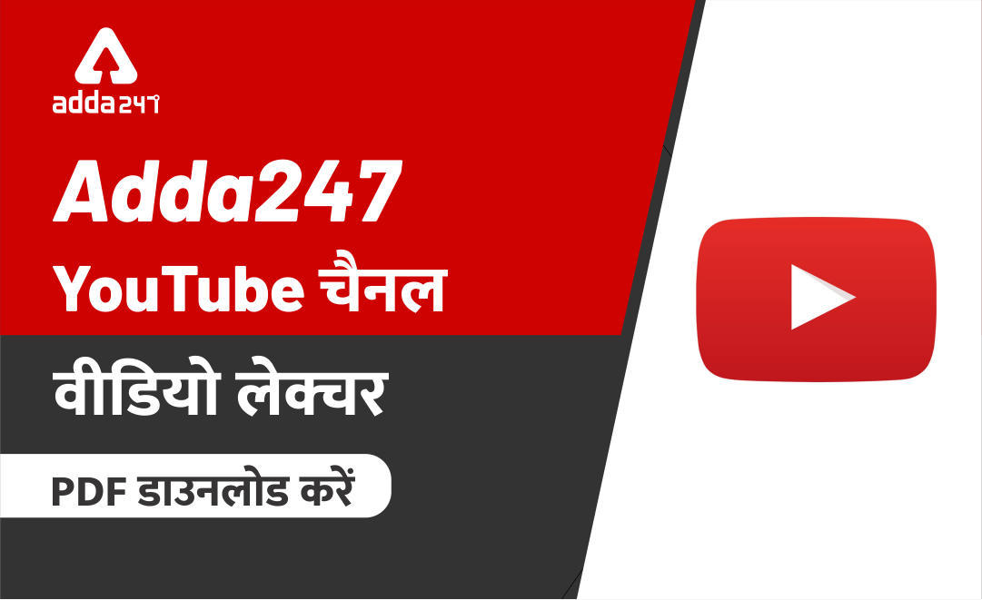 ADDA247 Daily Videos & PDF: 30 जनवरी 2020 | Latest Hindi Banking jobs_3.1