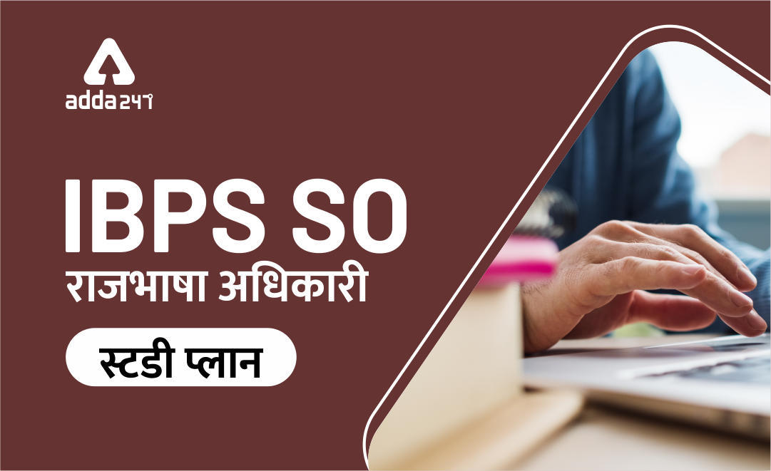 IBPS SO राजभाषा अधिकारी स्टडी प्लान 2019-2020 | Latest Hindi Banking jobs_3.1