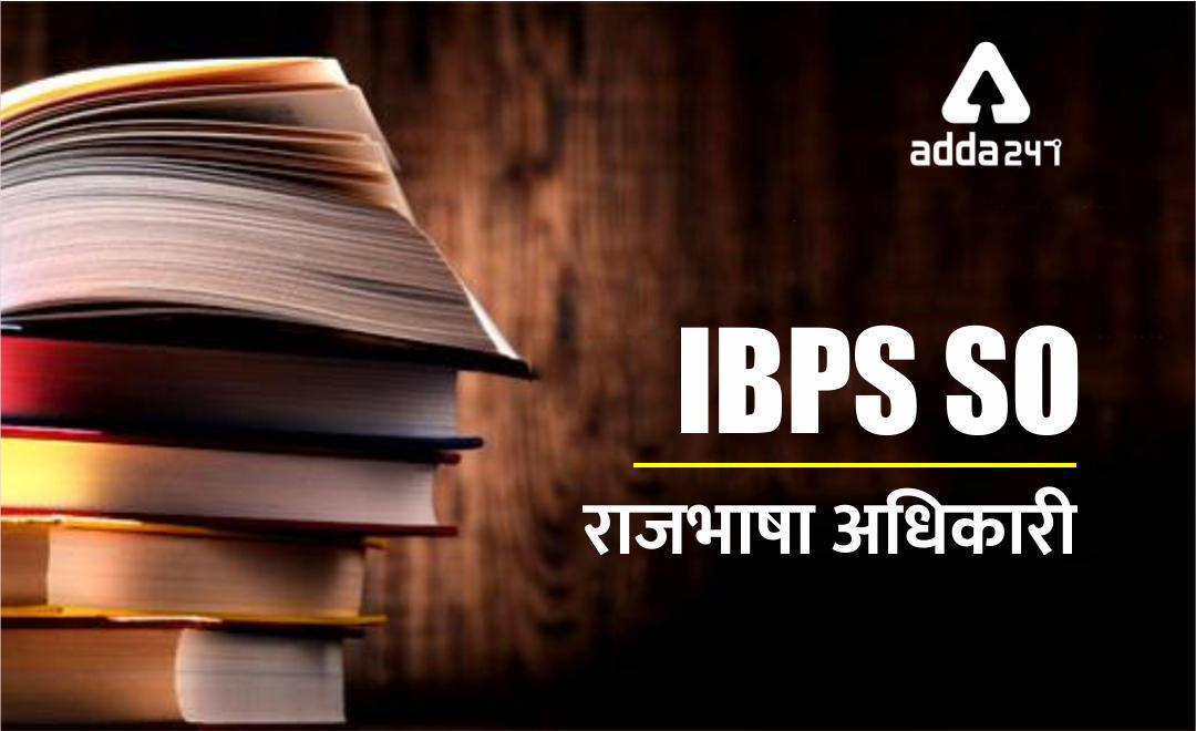 IBPS SO राजभाषा अधिकारी प्रोफेशनल नॉलेज हिंदी स्टडी नोट्स ( अंग्रेजी से हिंदी अनुवाद ) | Latest Hindi Banking jobs_3.1