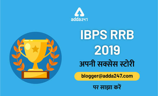 IBPS RRB चयनित उम्मीदवार | अपनी सक्सेस स्टोरी हमारे साथ साझा करें | Latest Hindi Banking jobs_3.1