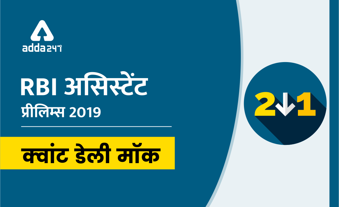 RBI Assistant Prelims Quant डेली मॉक 17 जनवरी 2020 : Mixture & Allegation, Pipes & Cistern and Approximation | Latest Hindi Banking jobs_3.1